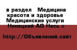  в раздел : Медицина, красота и здоровье » Медицинские услуги . Ненецкий АО,Несь с.